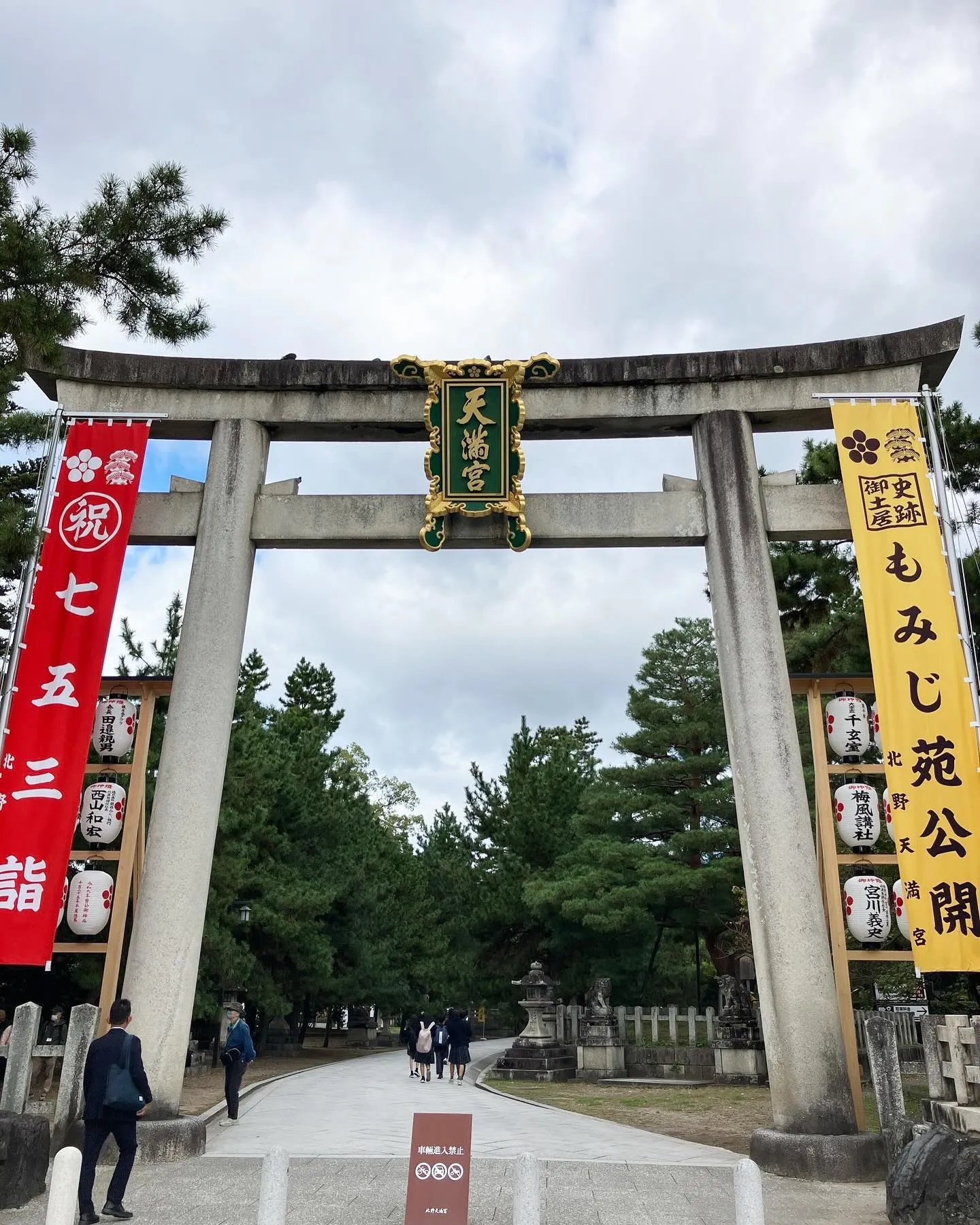 京都の北野天満宮へ参拝させていただきました。