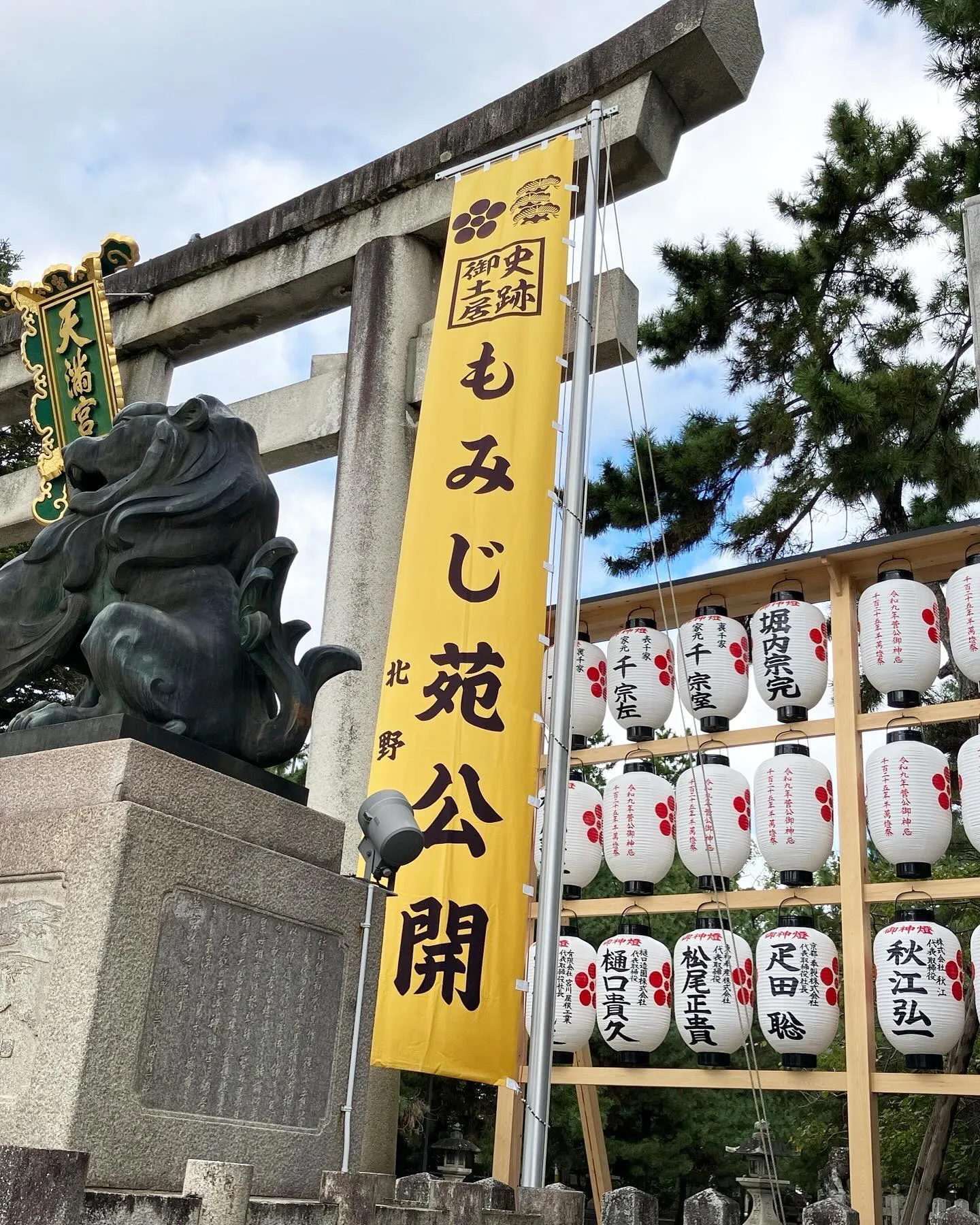 京都の北野天満宮へ参拝させていただきました。