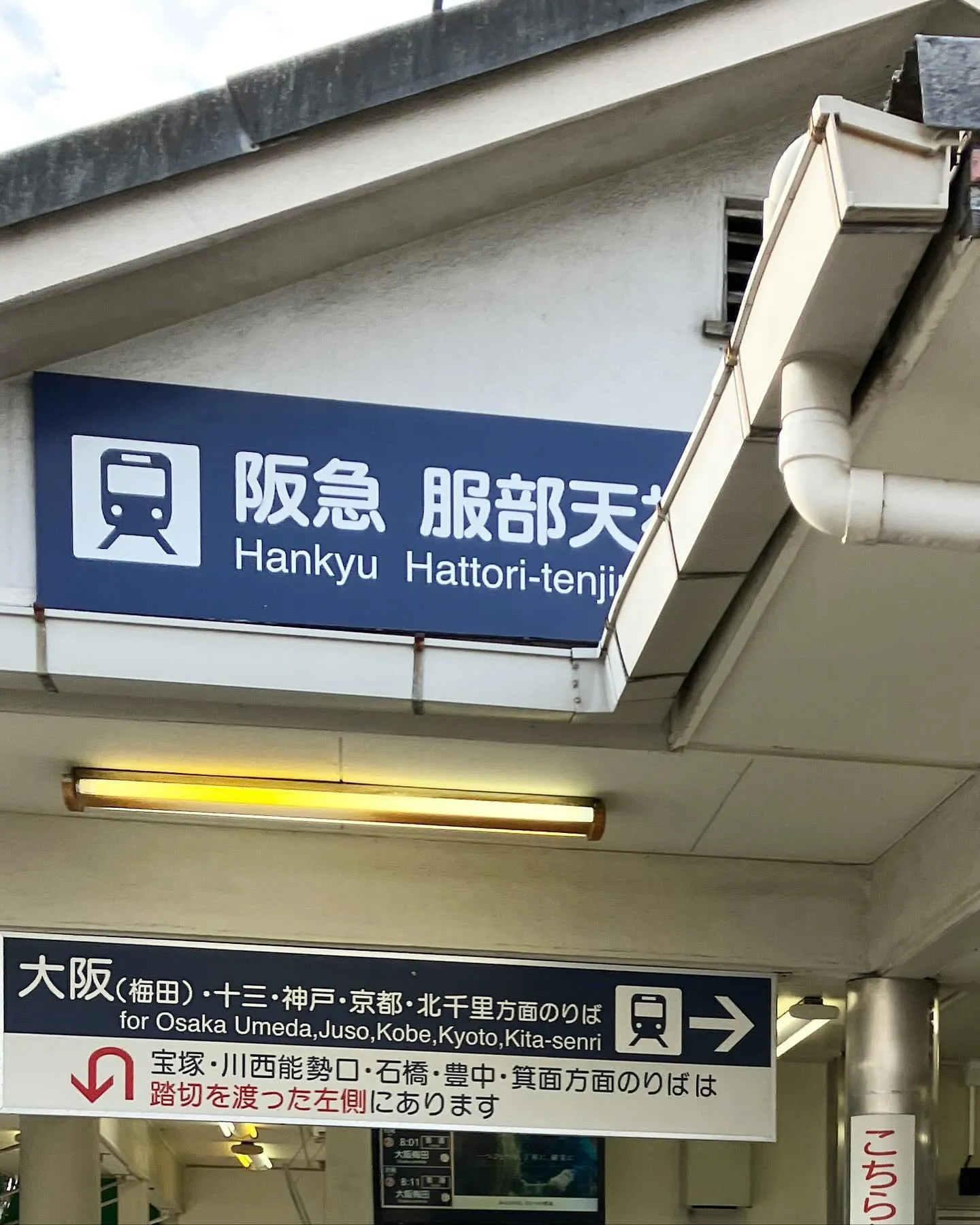 阪急服部天神駅。