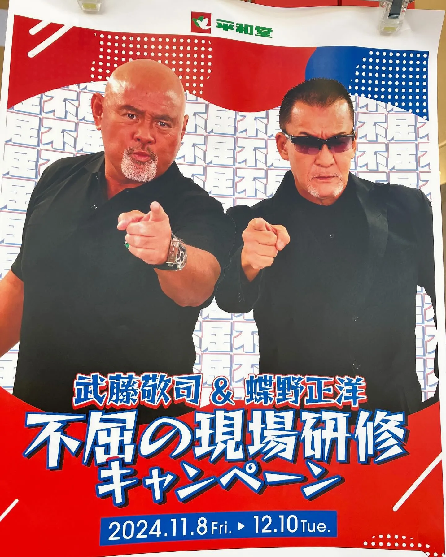 武藤&蝶野。