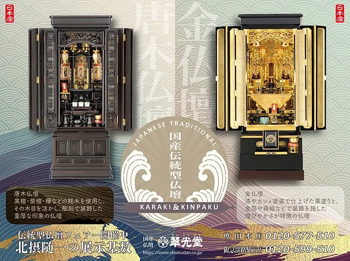 国産伝統型仏壇フェアー。