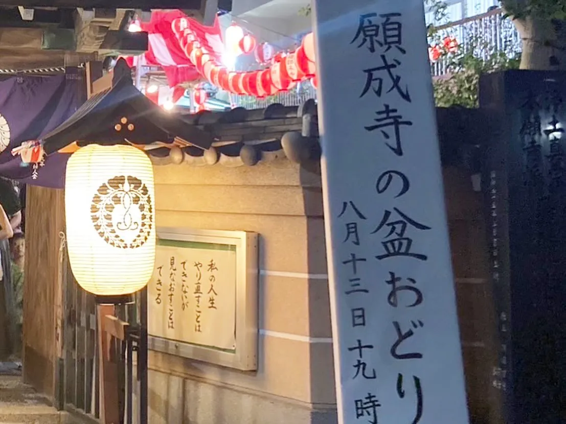 お近くの願成寺様の盆踊りにお招きいただき、毎年のご縁から協賛...