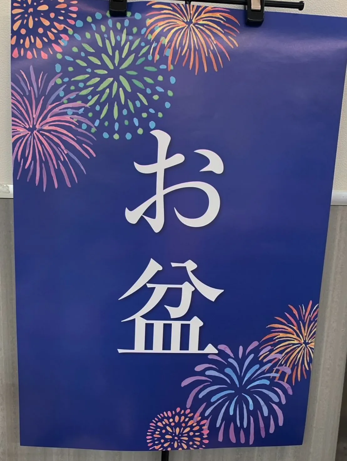 2025年のお盆も無事に終わり、お盆休みもそろそろおしまいと...