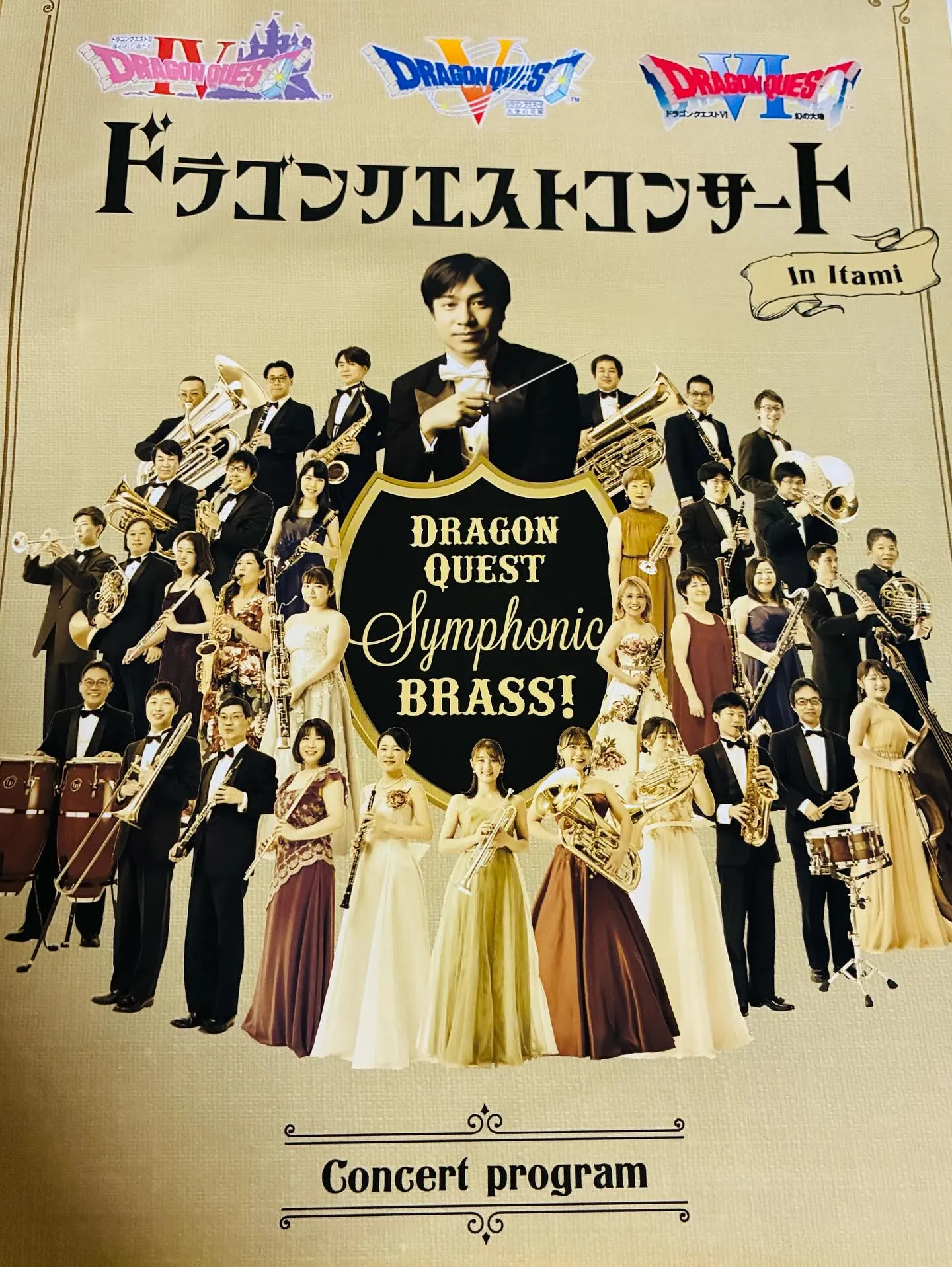 一度行ってみたかったドラゴンクエストの吹奏楽コンサートに行く...