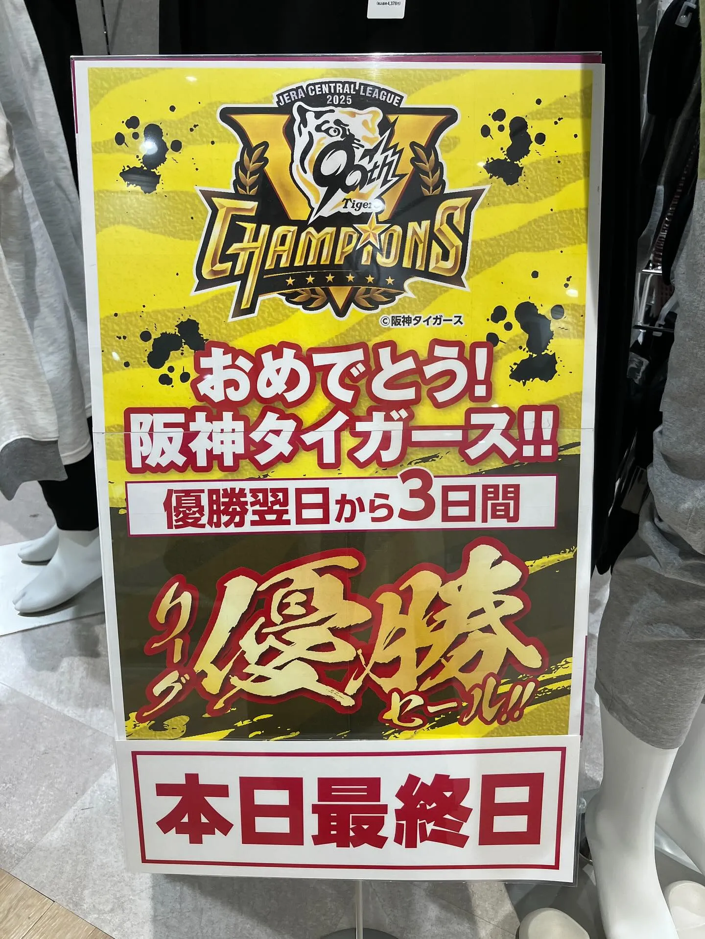 阪神タイガース優勝おめでとうございます㊗️