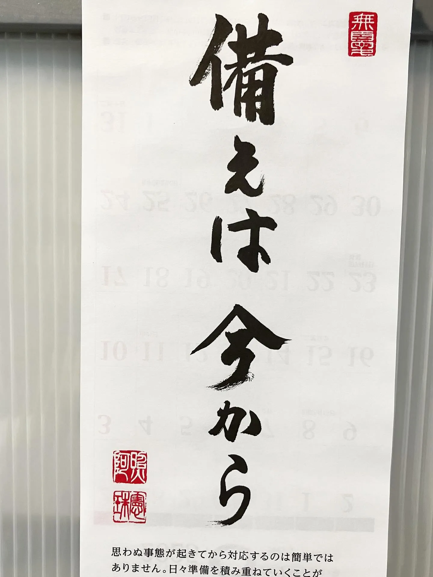 備えは今から。