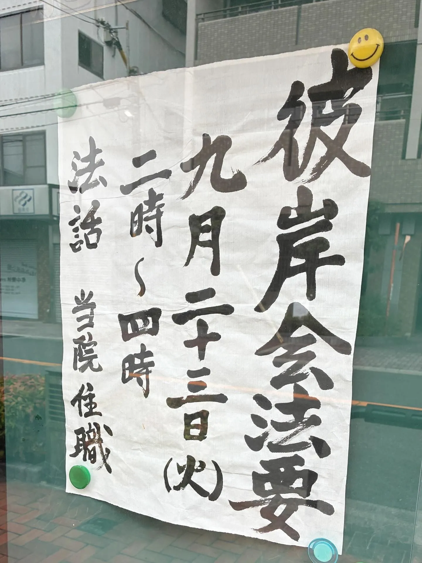 徳善寺様の掲示板でお彼岸法要が行われることを知り、予定の調整...