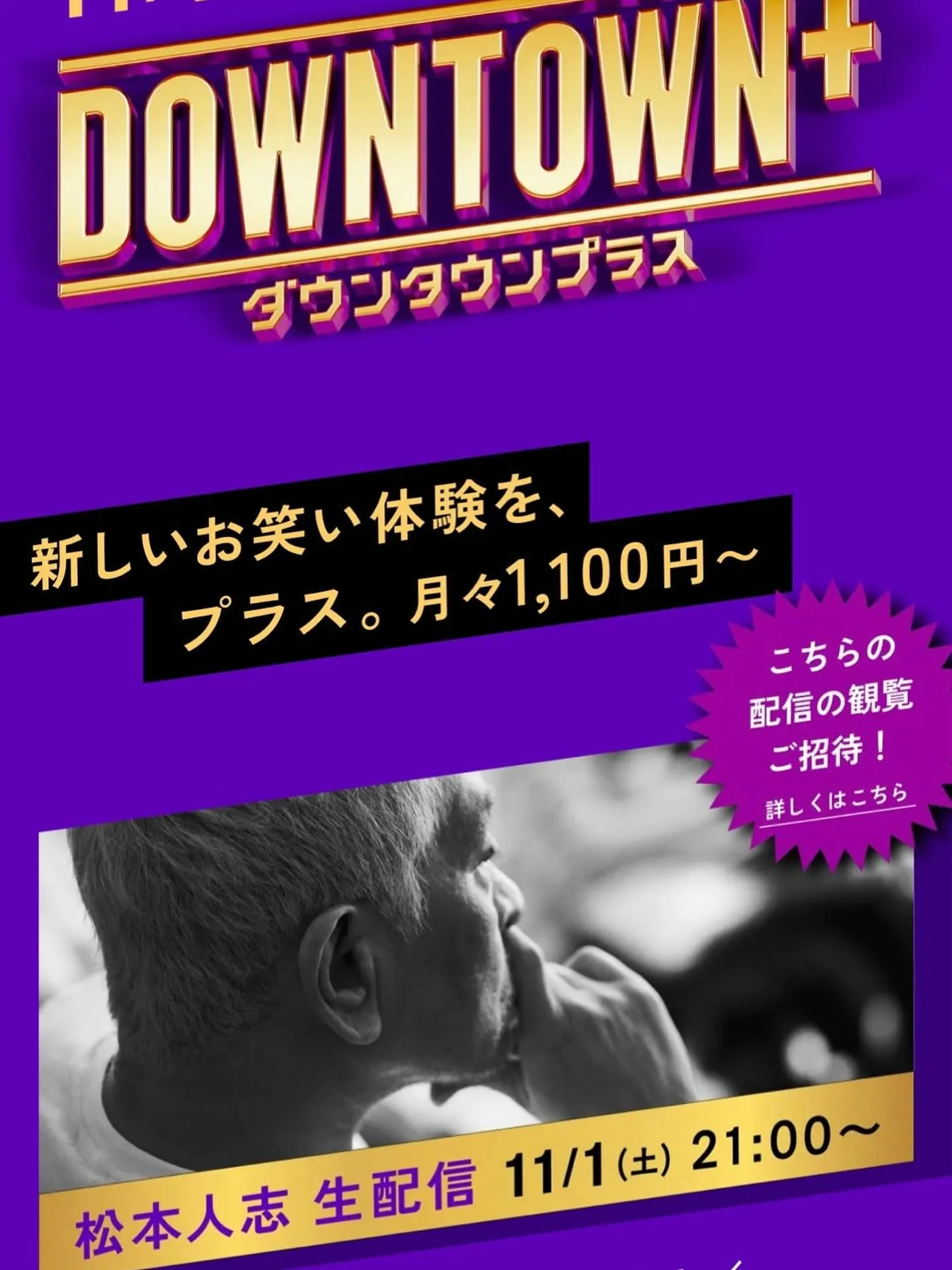 本日から配信開始のdowntown+に加入しちゃいました。