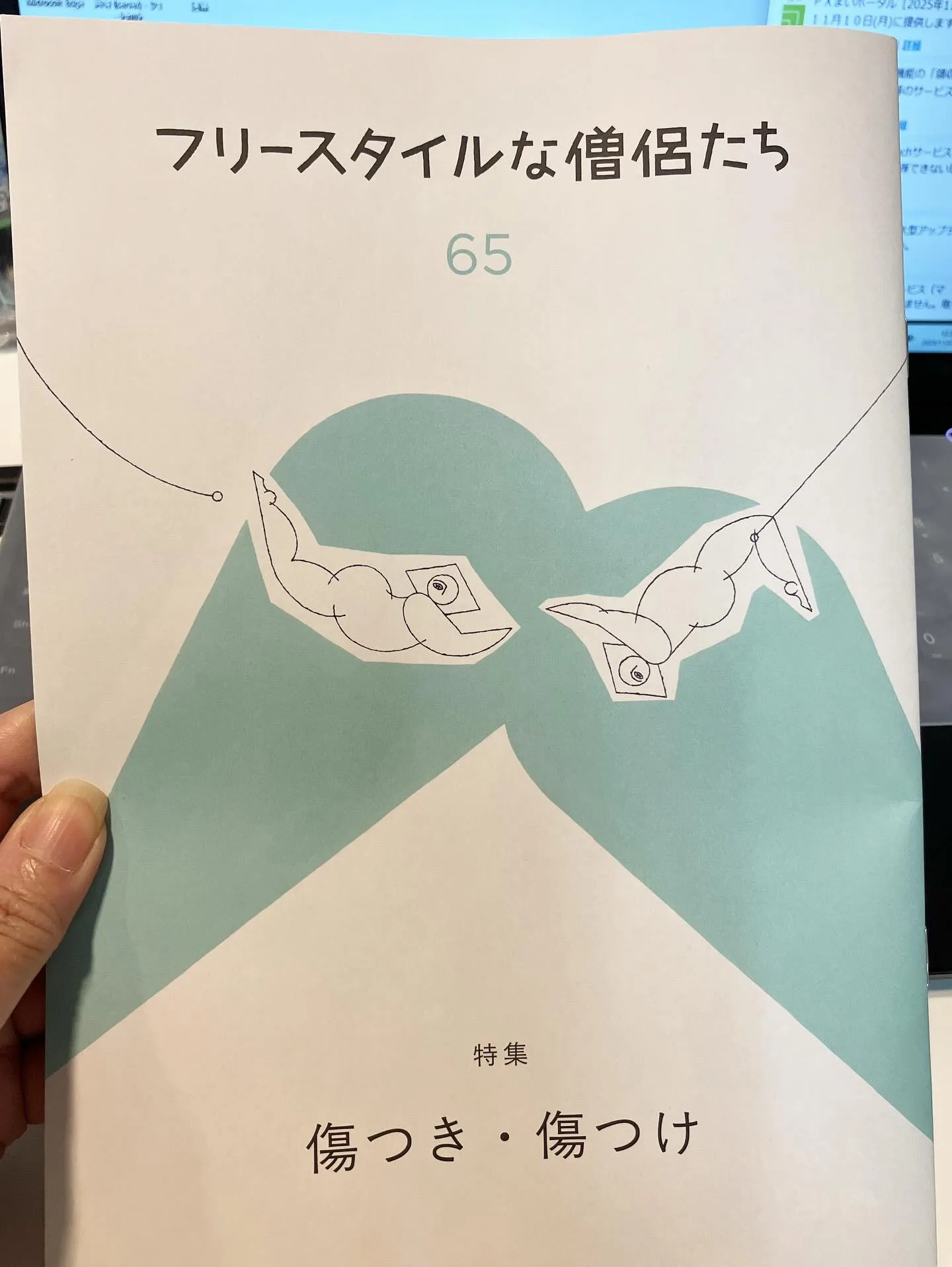 傷つき、傷つけ