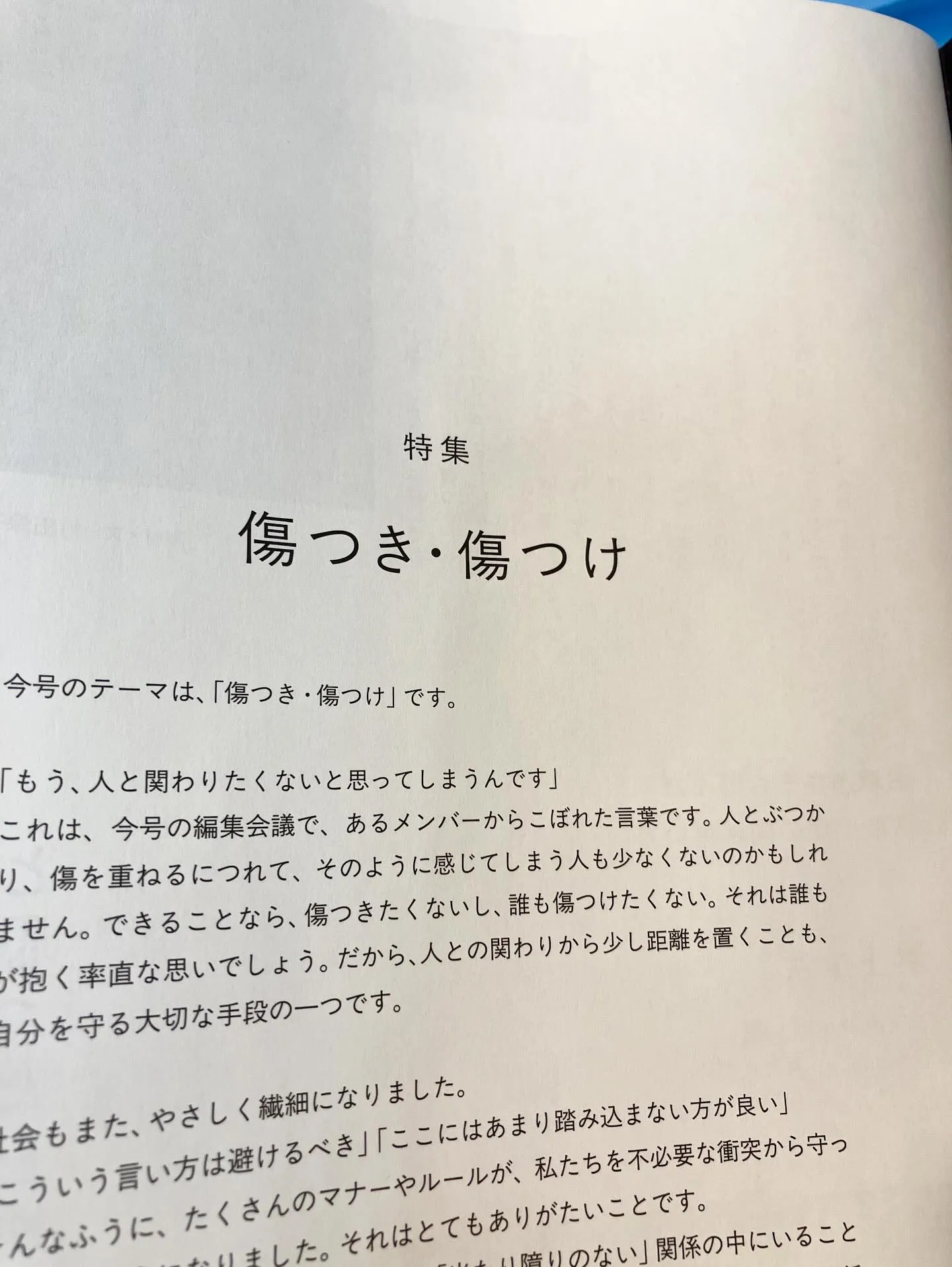 傷つき、傷つけ