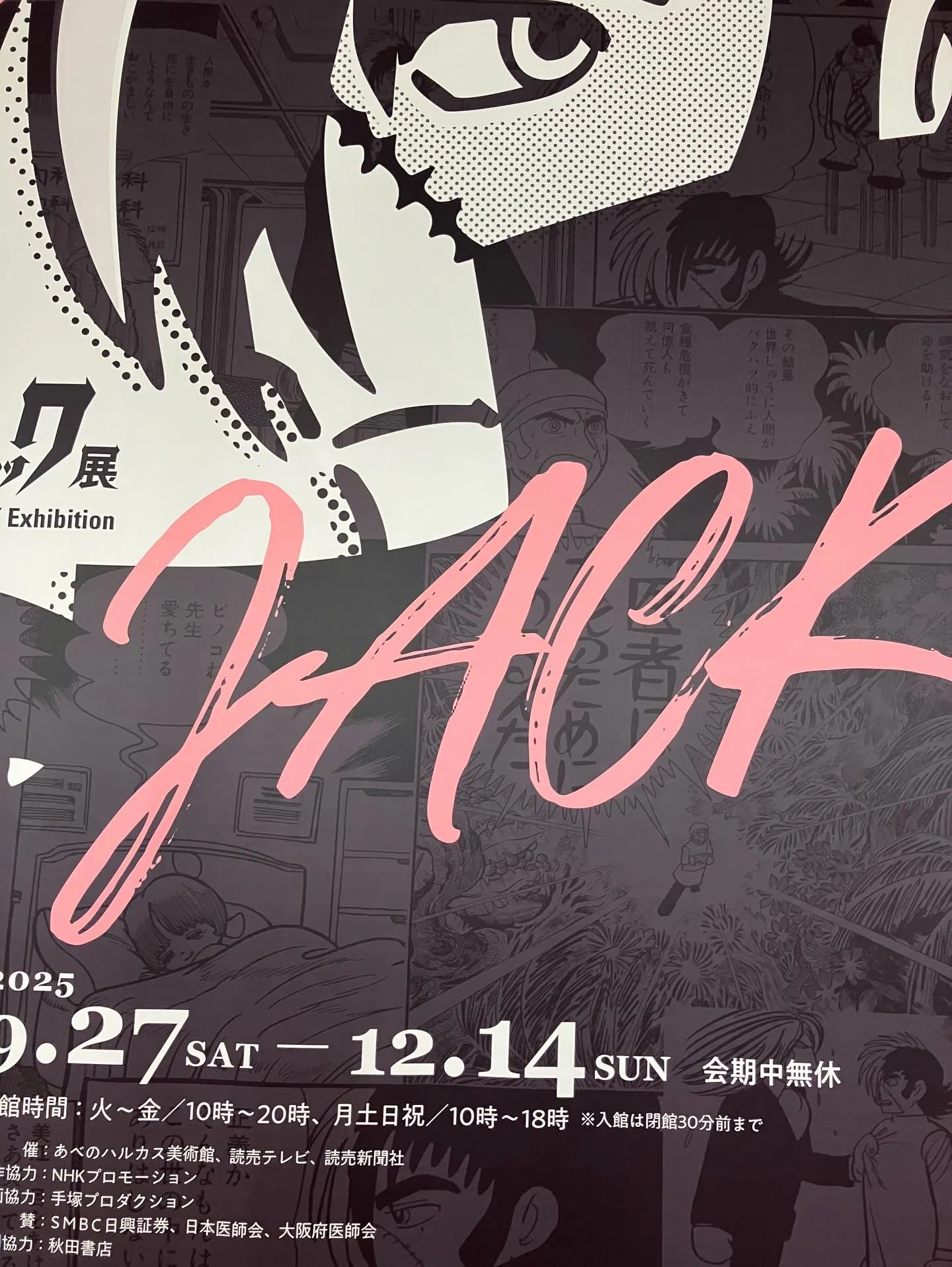 ブラック・ジャック展へ行きました。