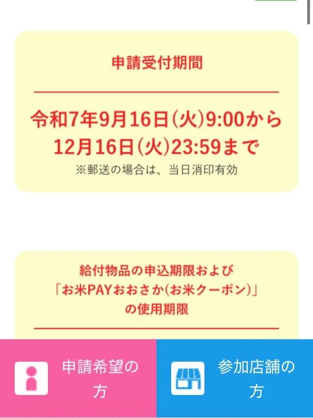 12/16(火)が締め切りの「大阪府大学生等若者への食費支援...