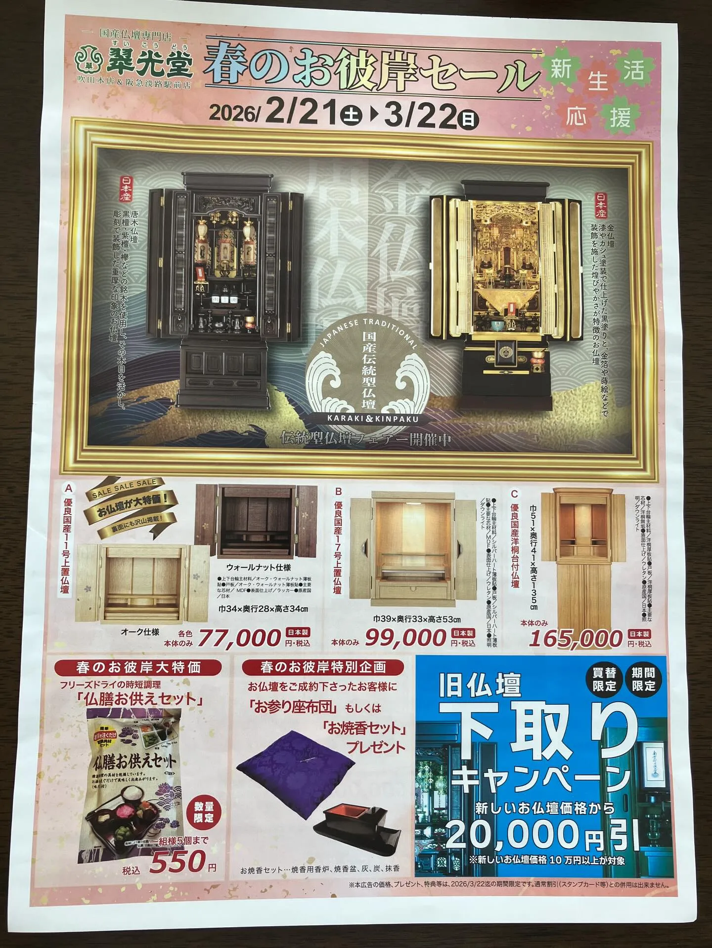 春のお彼岸セールが本日2/21(土)から始まりました。