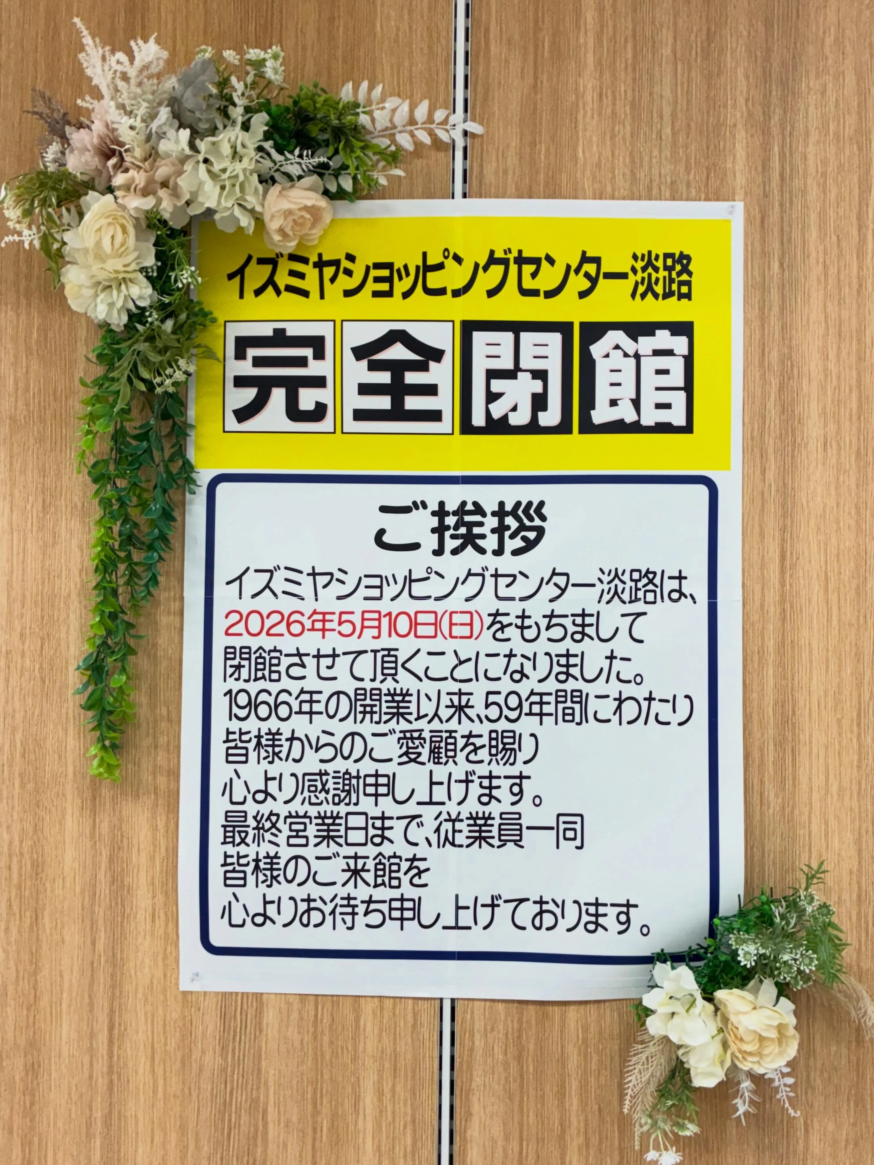 イズミヤ淡路店さん。