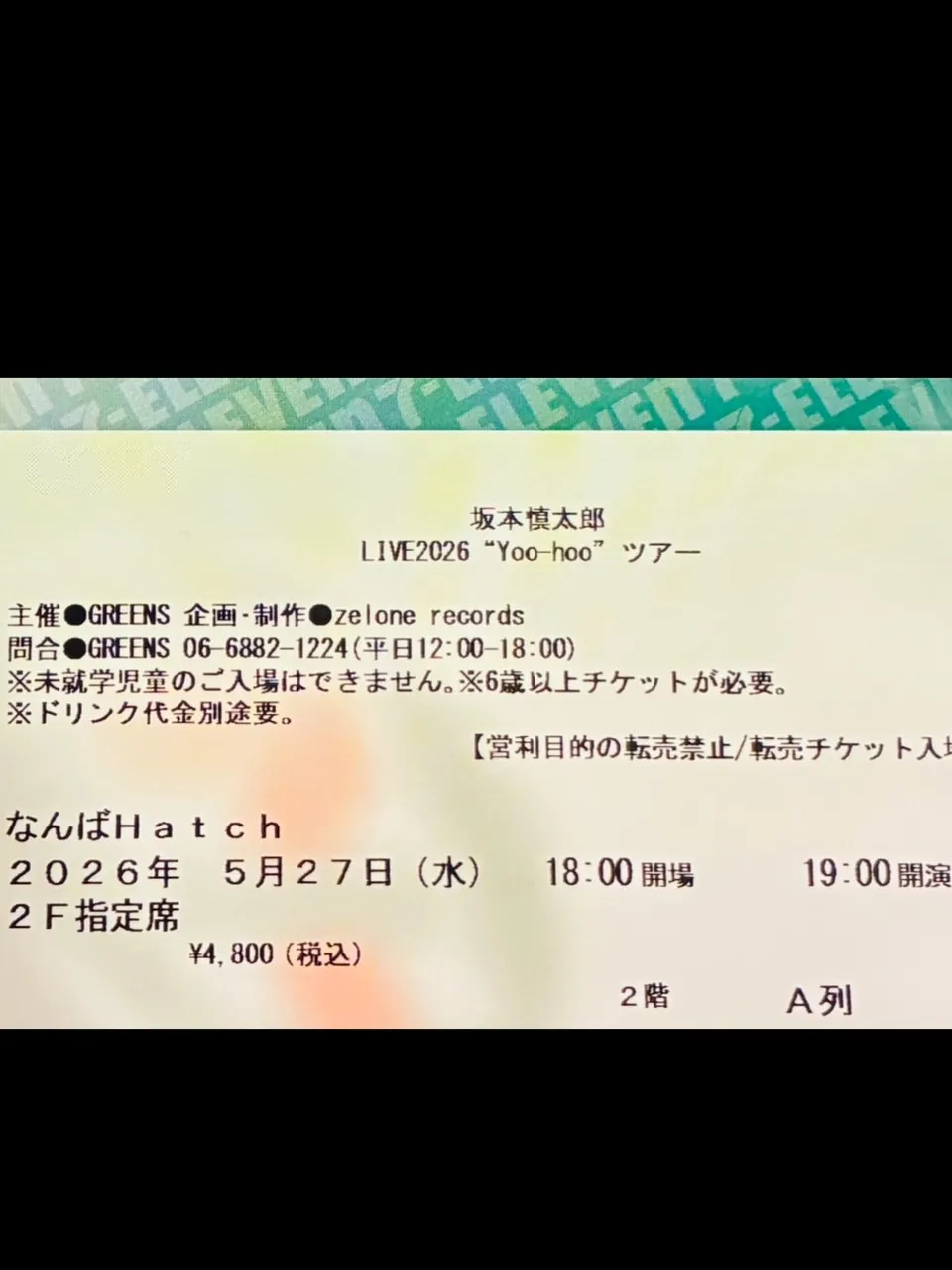 坂本慎太郎さんの「ヤッホーツアー」大阪公演に行ってきました。