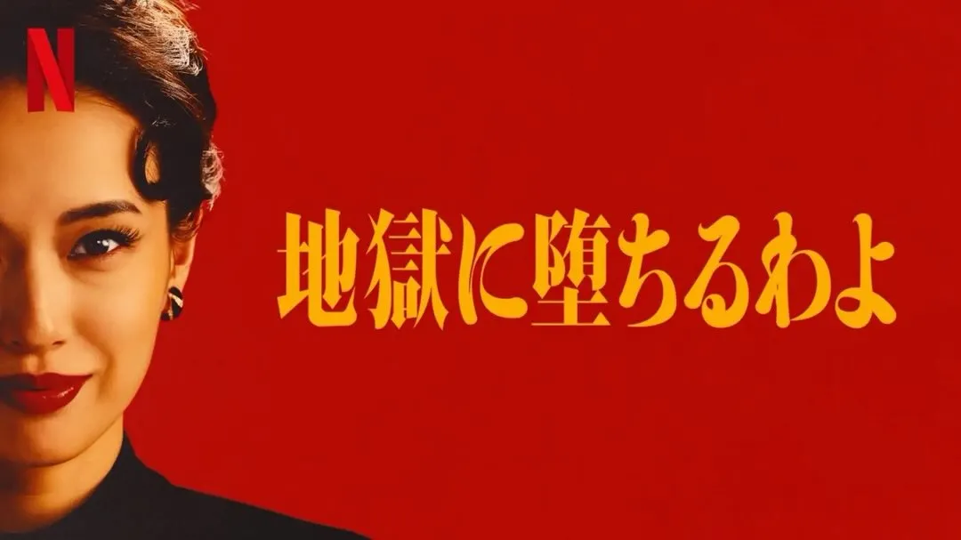 Netflixのオリジナルドラマ「地獄に堕ちるわよ」を鑑賞し...