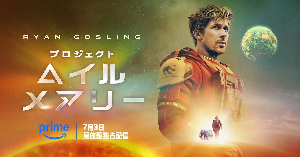 今年の3月から上映されていた「プロジェクトヘイルメアリー」