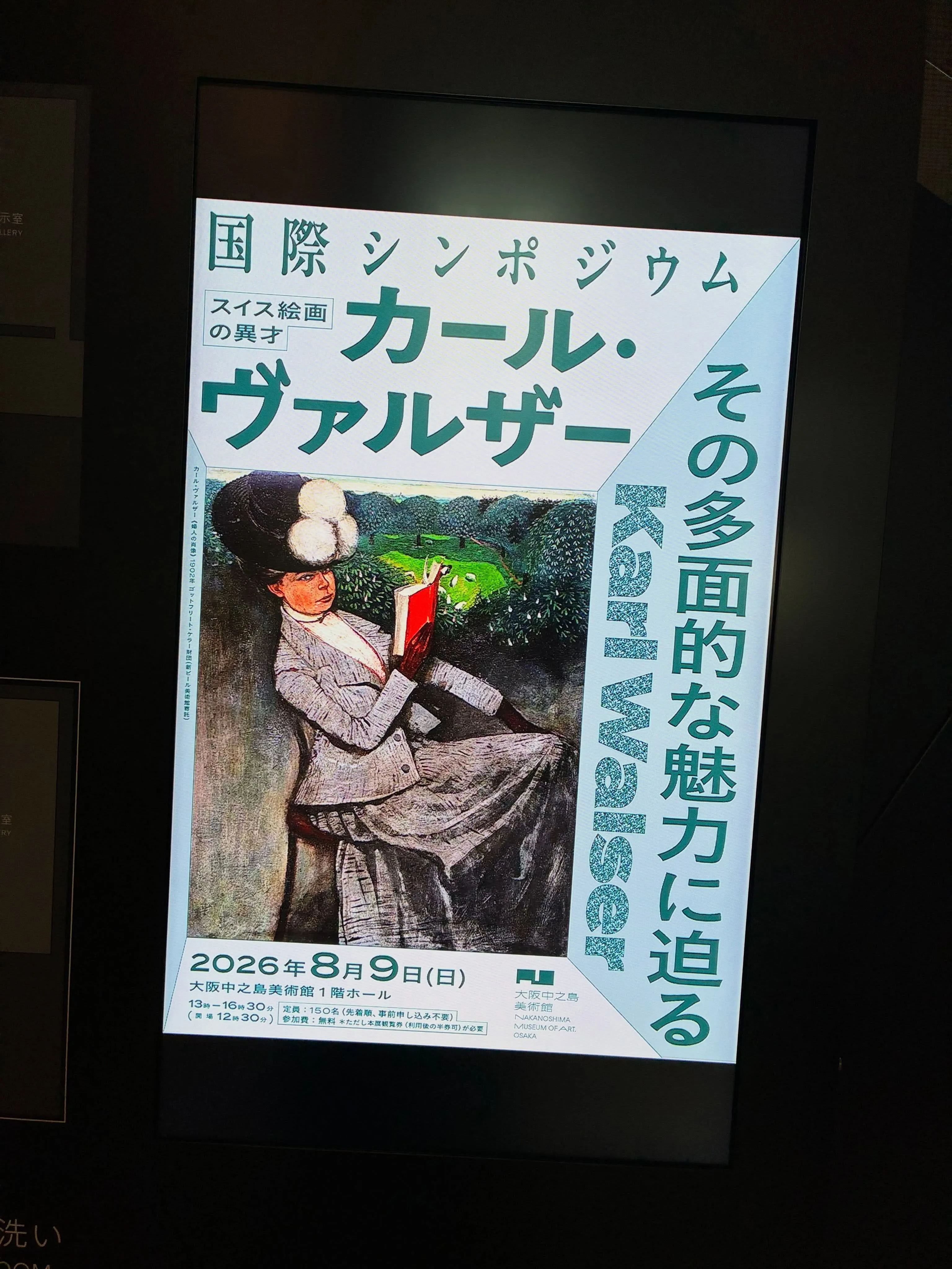 スイス絵画の異才、カール・ヴァルザーの作品を鑑賞しに中之島美...