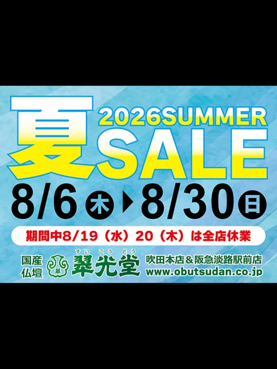 本日8/6(木)より、2026年夏SALEを開催!