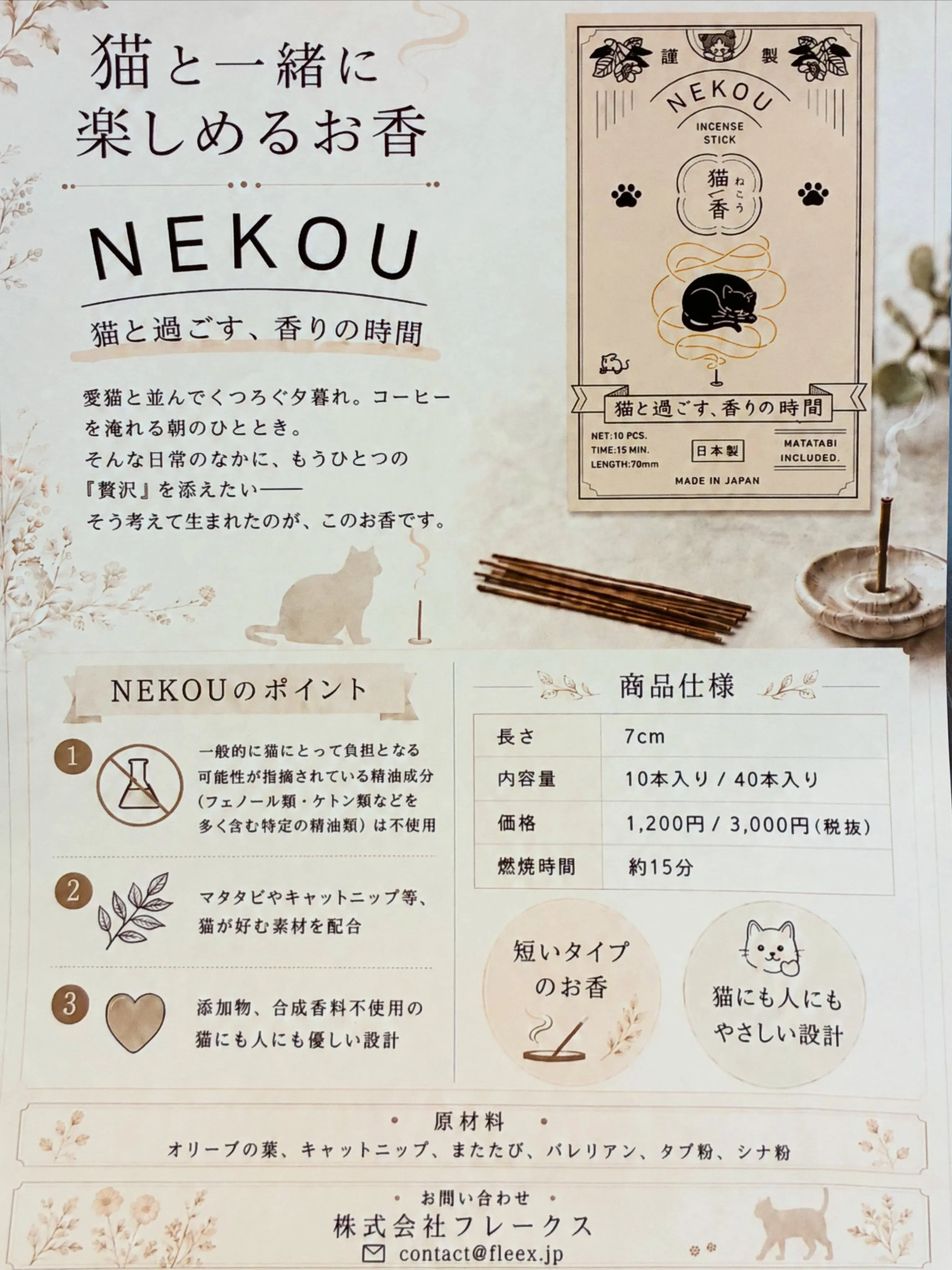 猫と一緒に香りを楽しめるお香。