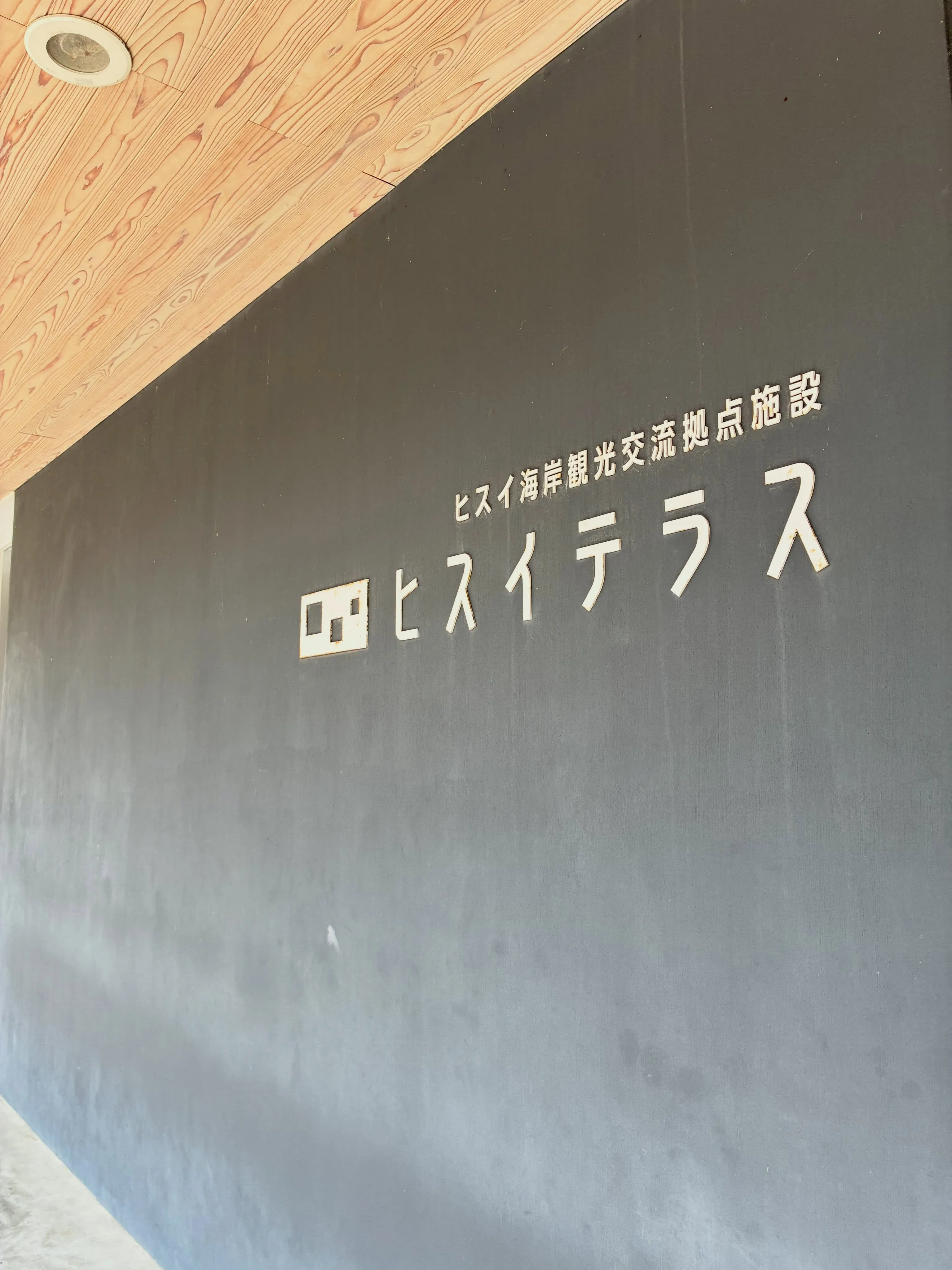 夏季休業中に富山県宮崎のヒスイ海岸へ行きました。