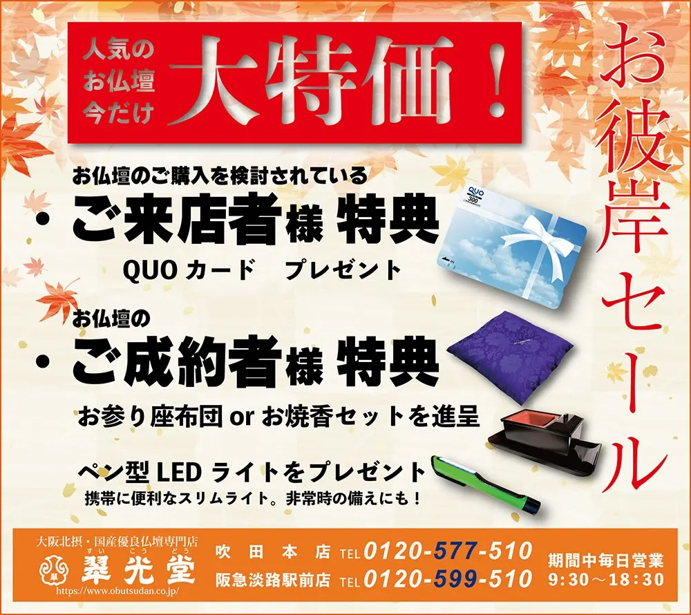 ただいまお彼岸セール開催中です。