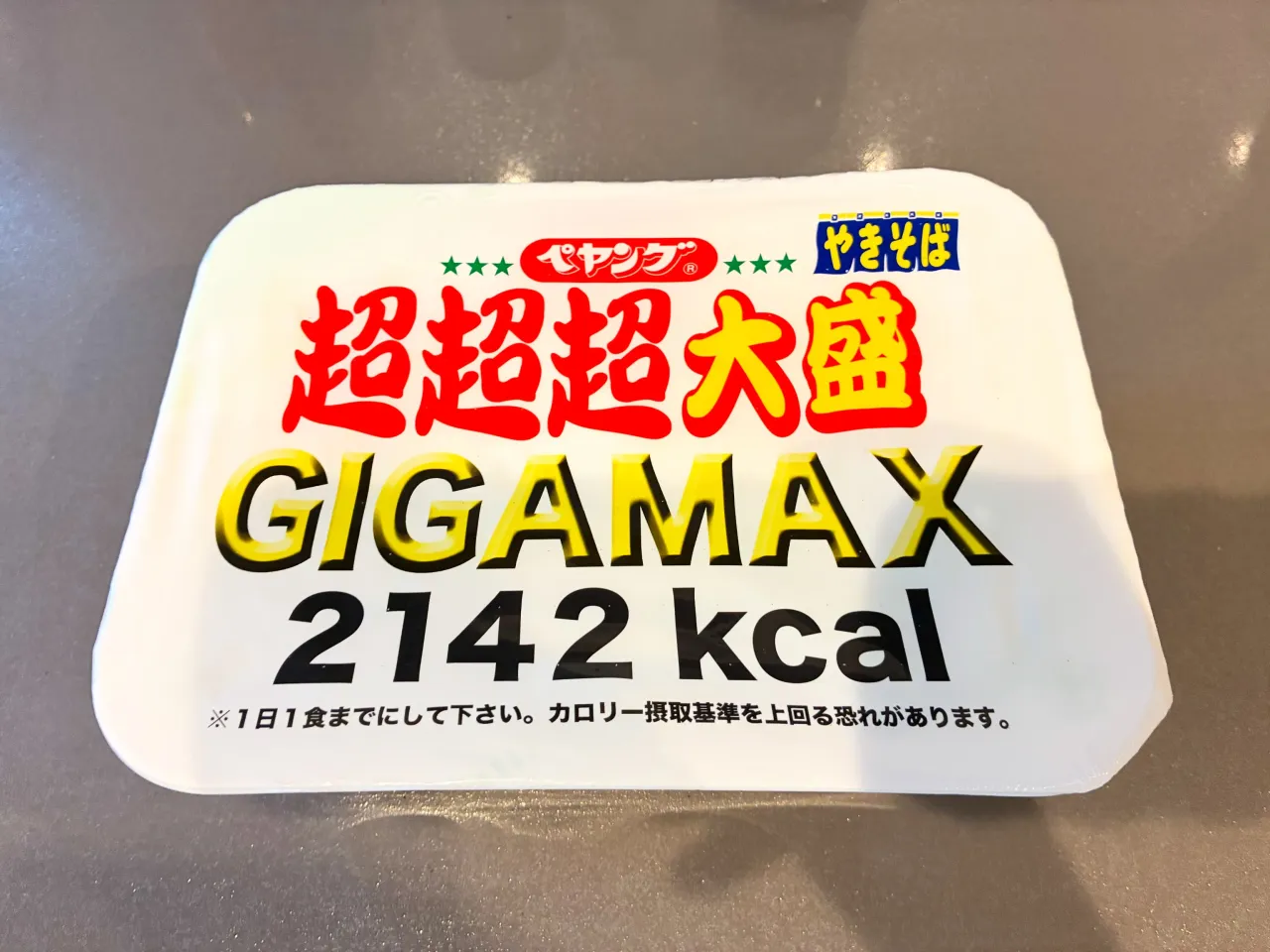超超超大盛ペヤングをいただきました。