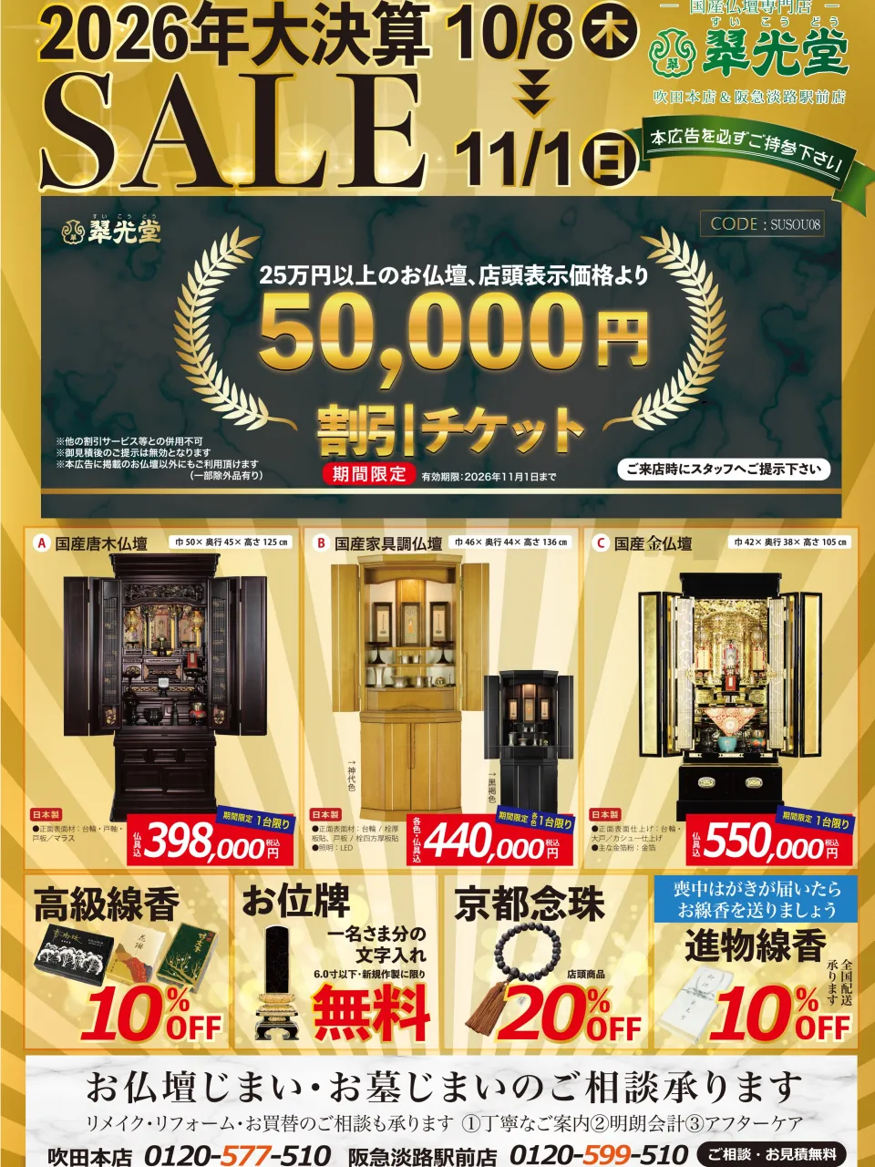 翠光堂仏壇店各店では年に一度の大奉仕『大決算セール』を好評開...