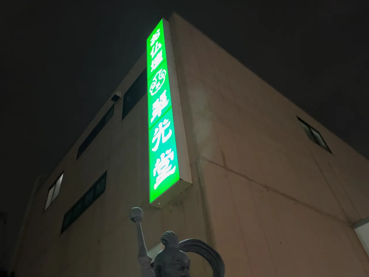 閉店時間18:30頃の吹田店です。