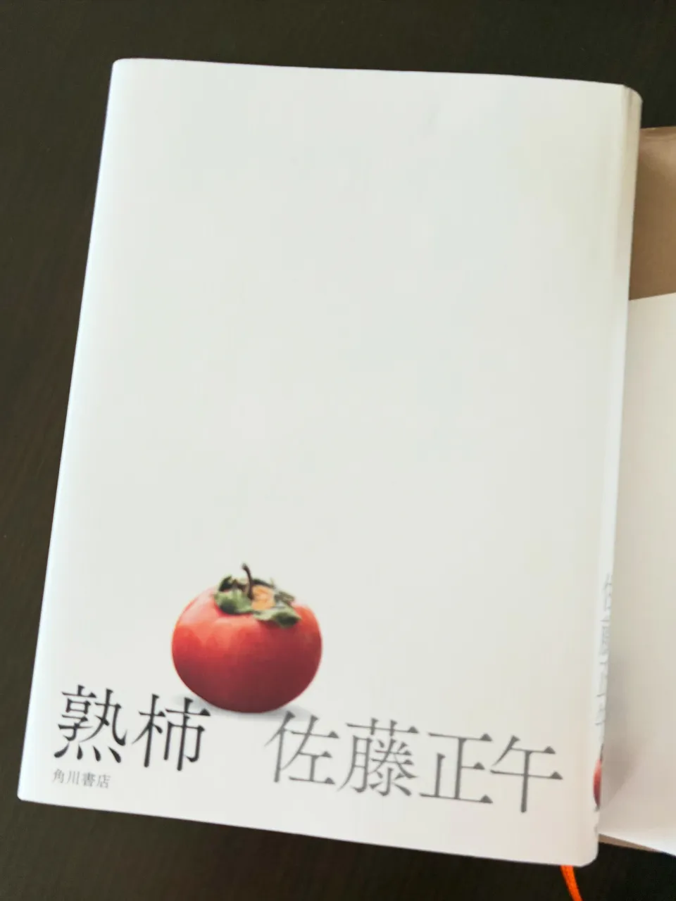 今年の本屋大賞第2位の「熟柿」を読みました。