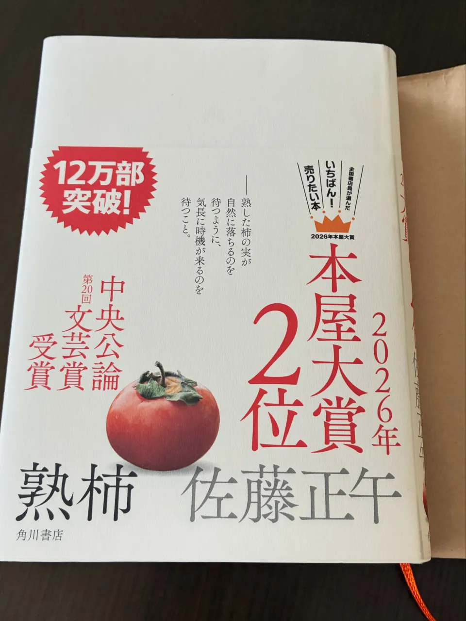 今年の本屋大賞第2位の「熟柿」を読みました。