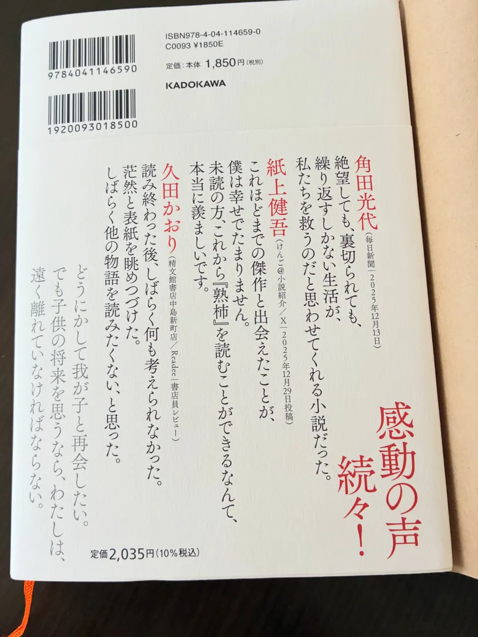今年の本屋大賞第2位の「熟柿」を読みました。
