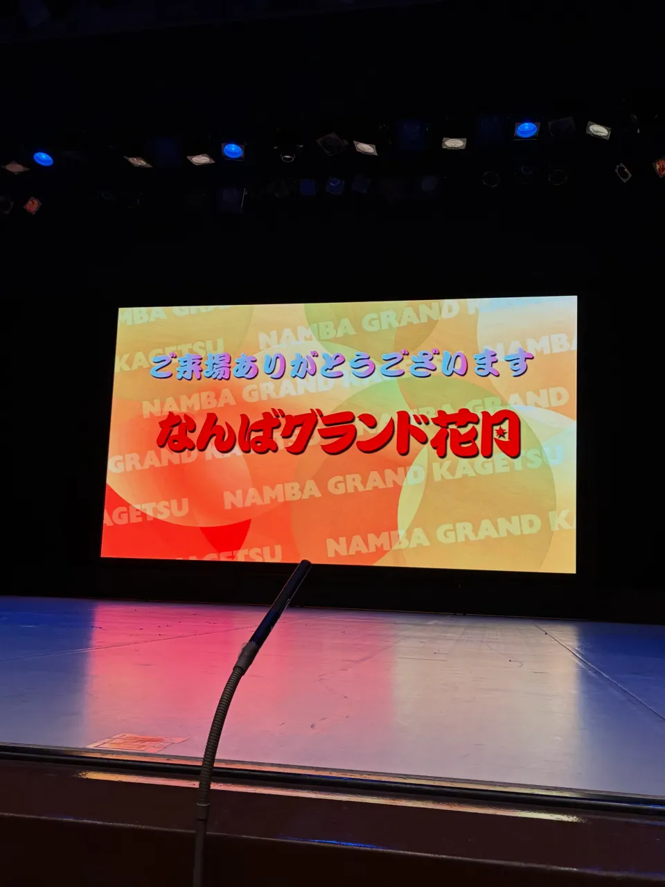 なんばグランド花月へ初めてお邪魔しました。