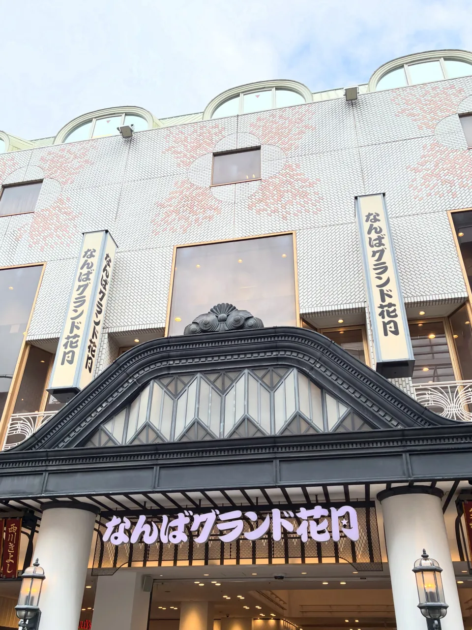 なんばグランド花月へ初めてお邪魔しました。
