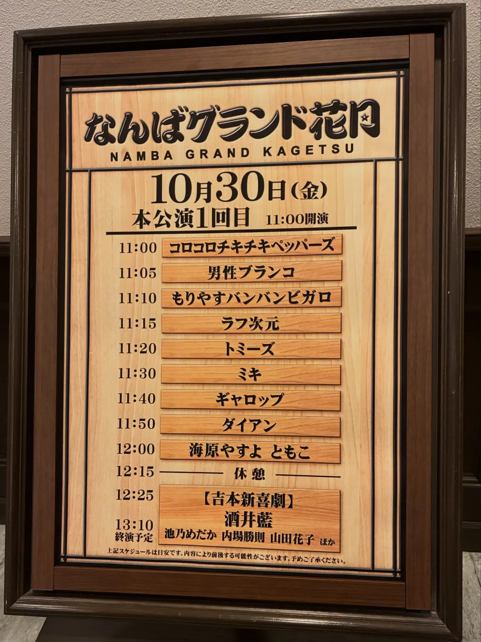 なんばグランド花月へ初めてお邪魔しました。